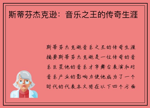 斯蒂芬杰克逊：音乐之王的传奇生涯