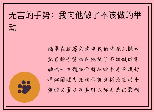 无言的手势：我向他做了不该做的举动