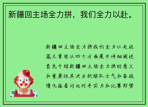 新疆回主场全力拼，我们全力以赴。