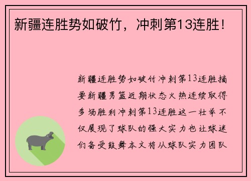 新疆连胜势如破竹，冲刺第13连胜！