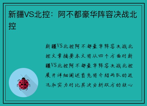 新疆VS北控：阿不都豪华阵容决战北控