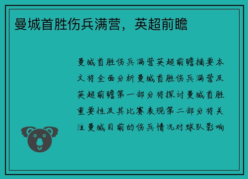 曼城首胜伤兵满营，英超前瞻