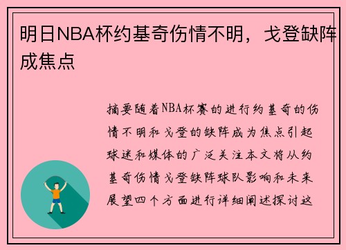 明日NBA杯约基奇伤情不明，戈登缺阵成焦点