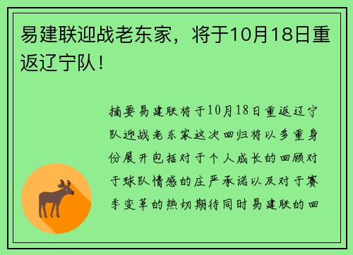 易建联迎战老东家，将于10月18日重返辽宁队！