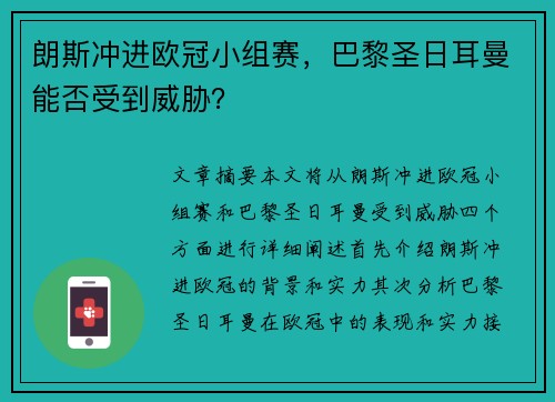 朗斯冲进欧冠小组赛，巴黎圣日耳曼能否受到威胁？
