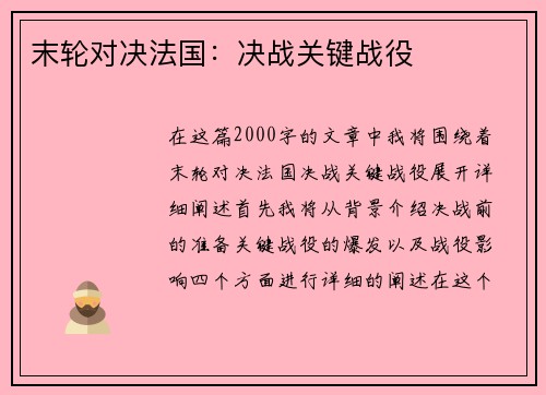 末轮对决法国：决战关键战役