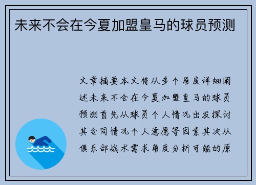 未来不会在今夏加盟皇马的球员预测