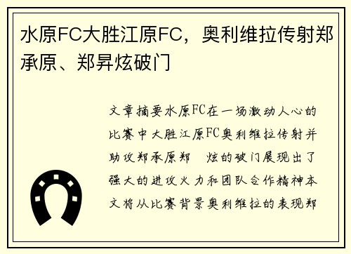 水原FC大胜江原FC，奥利维拉传射郑承原、郑昇炫破门