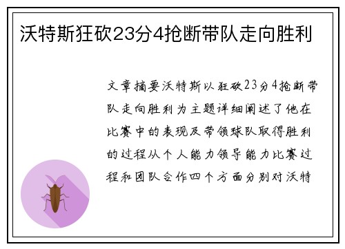 沃特斯狂砍23分4抢断带队走向胜利