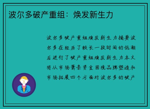 波尔多破产重组：焕发新生力