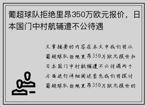 葡超球队拒绝里昂350万欧元报价，日本国门中村航辅遭不公待遇