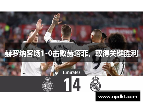 赫罗纳客场1-0击败赫塔菲，取得关键胜利