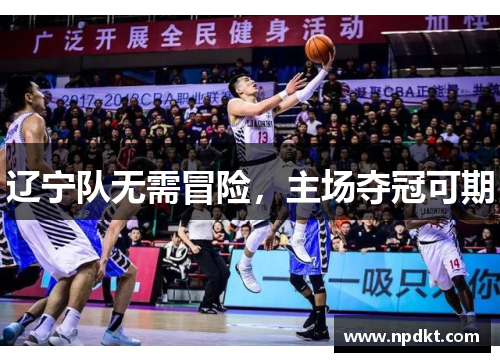 辽宁队无需冒险，主场夺冠可期