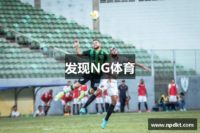 发现NG体育